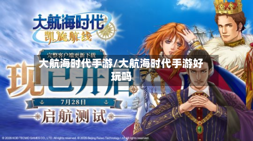 大航海时代手游/大航海时代手游好玩吗-第2张图片