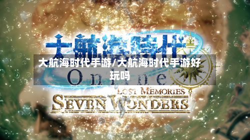 大航海时代手游/大航海时代手游好玩吗