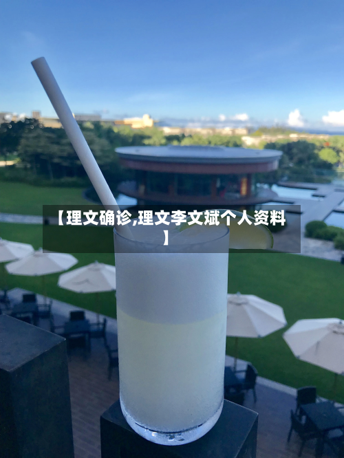 【理文确诊,理文李文斌个人资料】
