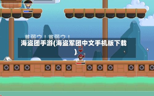 海盗团手游(海盗军团中文手机版下载)-第2张图片