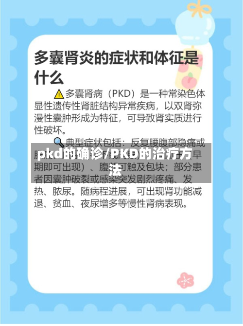 pkd的确诊/PKD的治疗方法