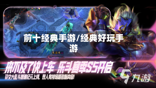 前十经典手游/经典好玩手游-第2张图片
