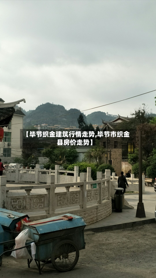 【毕节织金建筑行情走势,毕节市织金县房价走势】
