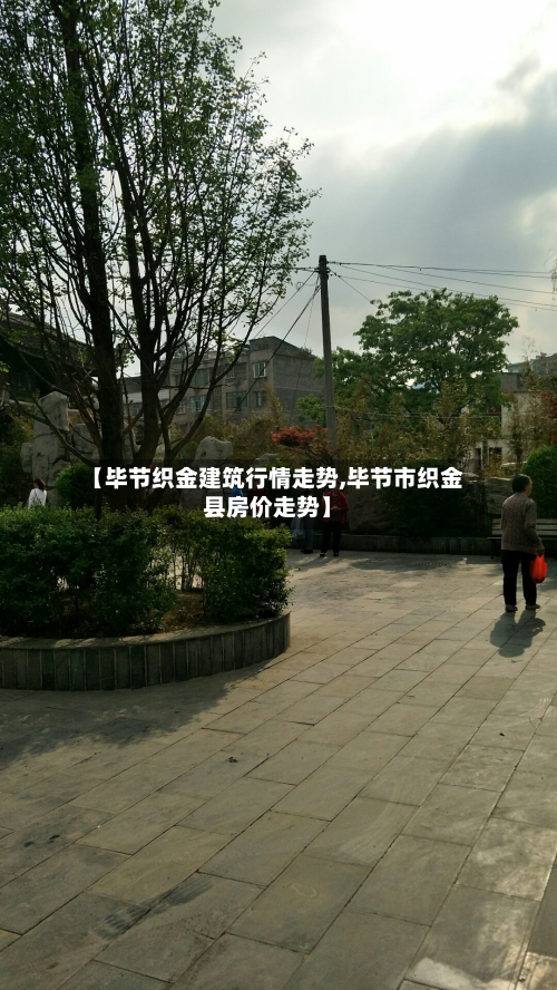 【毕节织金建筑行情走势,毕节市织金县房价走势】-第3张图片