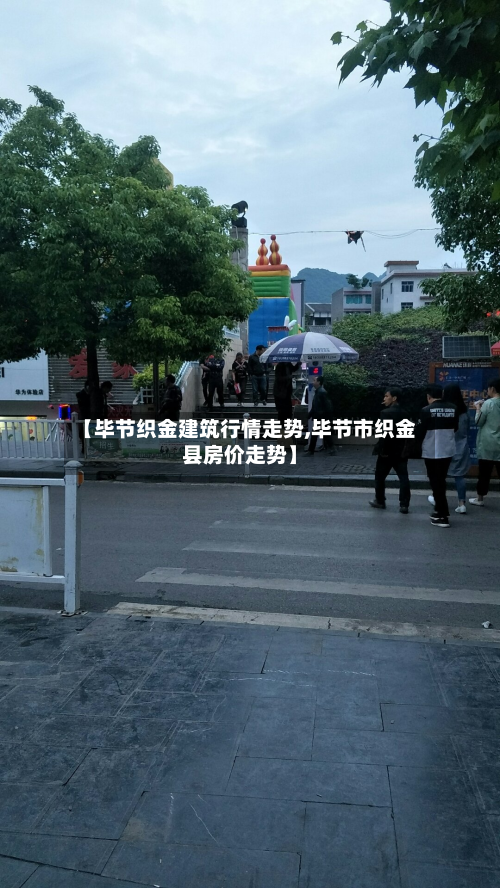 【毕节织金建筑行情走势,毕节市织金县房价走势】-第2张图片