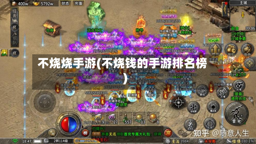 不烧烧手游(不烧钱的手游排名榜)-第2张图片