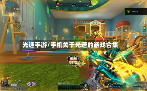 光速手游/手机关于光速的游戏合集-第3张图片