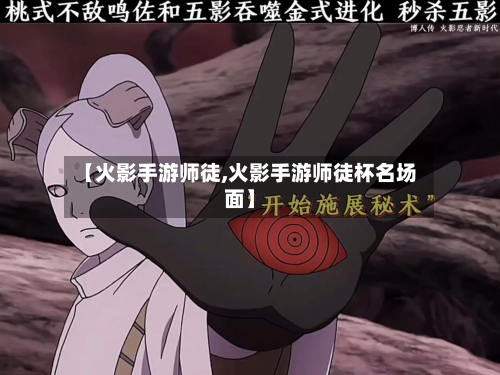 【火影手游师徒,火影手游师徒杯名场面】-第2张图片