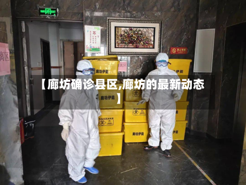 【廊坊确诊县区,廊坊的最新动态】