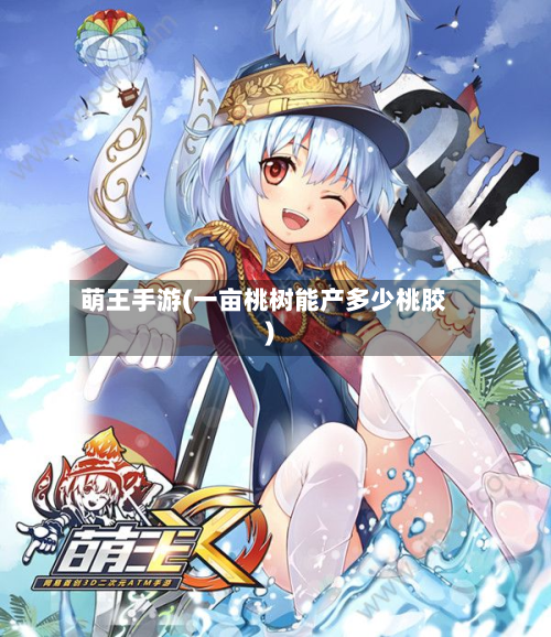 萌王手游(一亩桃树能产多少桃胶)