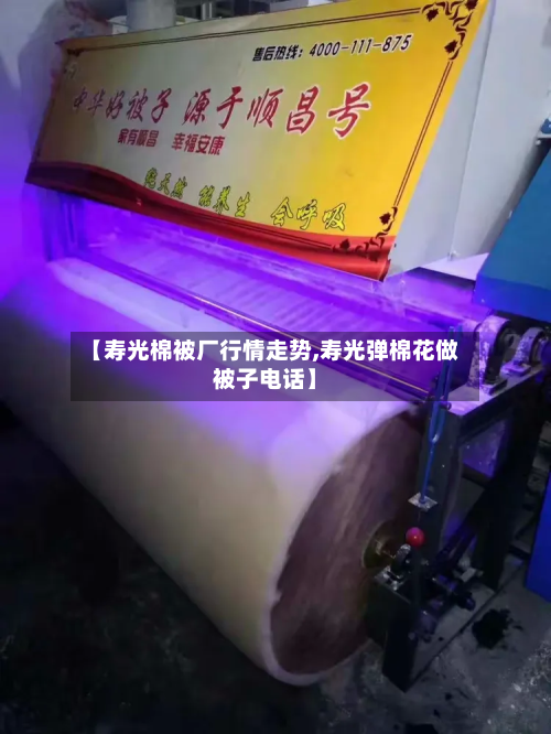 【寿光棉被厂行情走势,寿光弹棉花做被子电话】