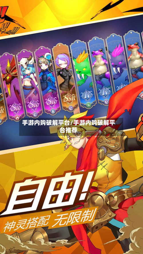 手游内购破解平台/手游内购破解平台推荐-第3张图片