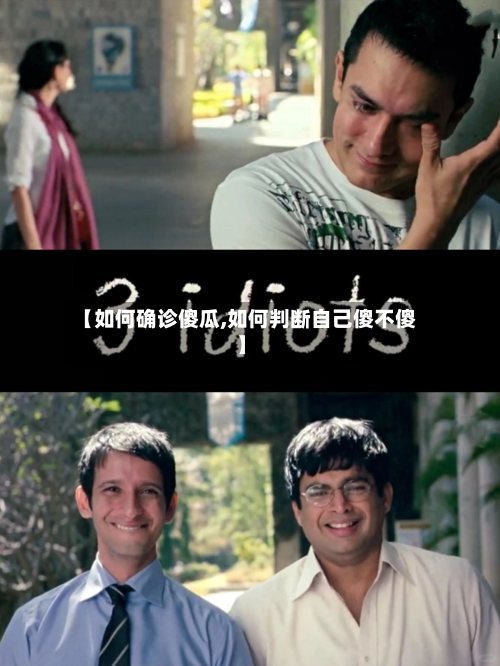 【如何确诊傻瓜,如何判断自己傻不傻】