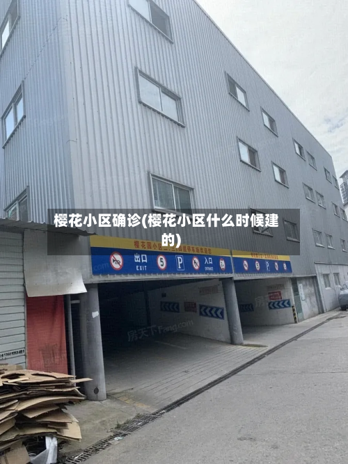樱花小区确诊(樱花小区什么时候建的)