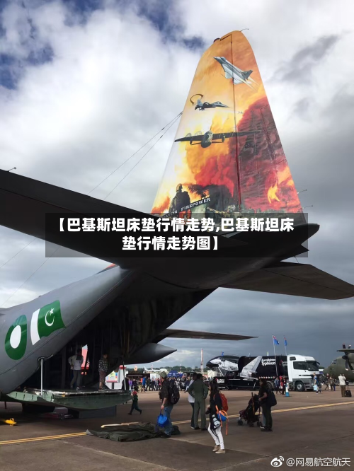 【巴基斯坦床垫行情走势,巴基斯坦床垫行情走势图】-第2张图片