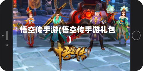 悟空传手游(悟空传手游礼包)