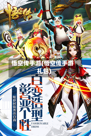 悟空传手游(悟空传手游礼包)-第2张图片