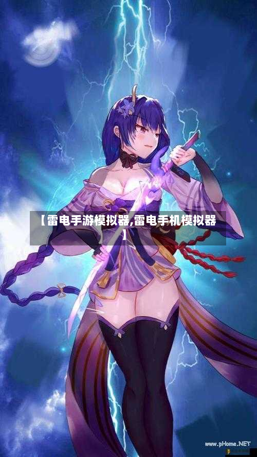 【雷电手游模拟器,雷电手机模拟器】-第2张图片
