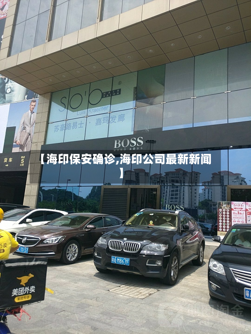 【海印保安确诊,海印公司最新新闻】