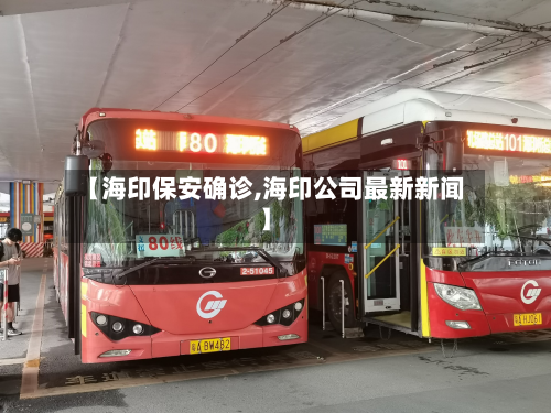 【海印保安确诊,海印公司最新新闻】-第3张图片