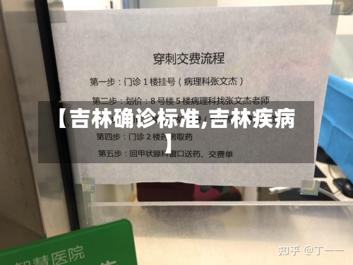 【吉林确诊标准,吉林疾病】