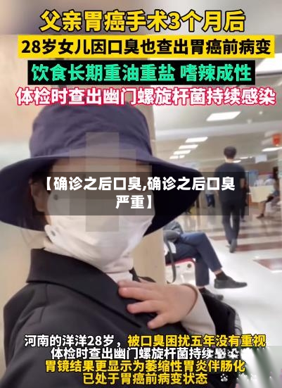 【确诊之后口臭,确诊之后口臭严重】-第2张图片