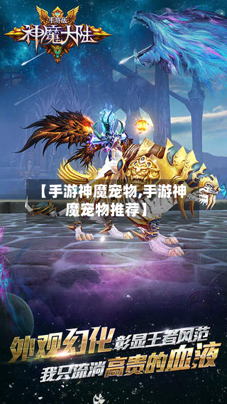 【手游神魔宠物,手游神魔宠物推荐】-第3张图片