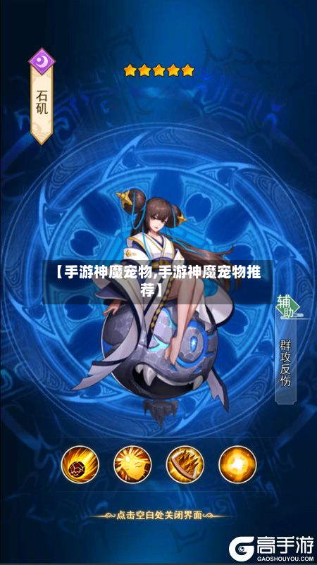 【手游神魔宠物,手游神魔宠物推荐】-第2张图片