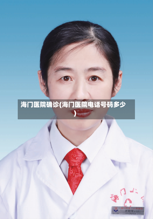 海门医院确诊(海门医院电话号码多少)-第2张图片
