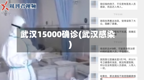 武汉15000确诊(武汉感染)-第3张图片