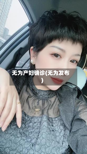 无为产妇确诊(无为发布)-第2张图片