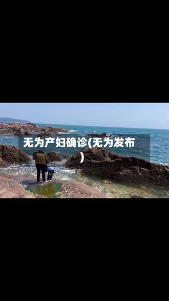 无为产妇确诊(无为发布)