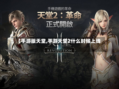 【手游版天堂,手游天堂2什么时候上线】
