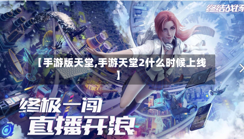 【手游版天堂,手游天堂2什么时候上线】-第2张图片