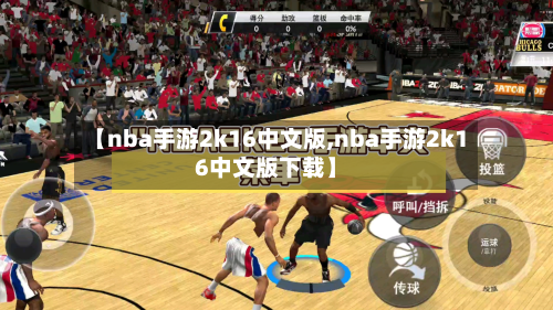 【nba手游2k16中文版,nba手游2k16中文版下载】