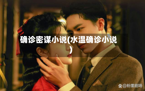 确诊密谋小说(水温确诊小说)-第2张图片