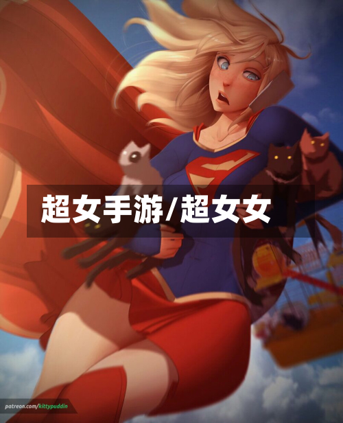 超女手游/超女女-第2张图片
