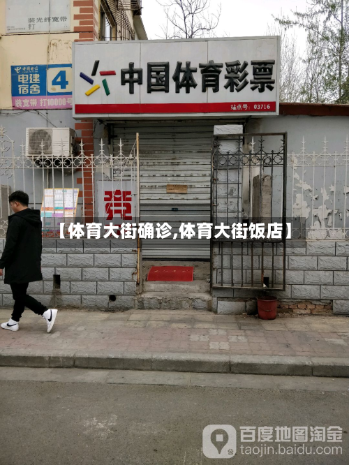 【体育大街确诊,体育大街饭店】