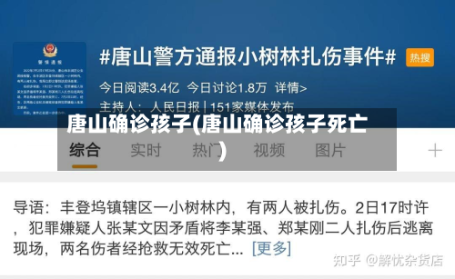 唐山确诊孩子(唐山确诊孩子死亡)-第3张图片