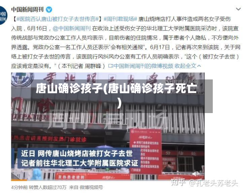唐山确诊孩子(唐山确诊孩子死亡)