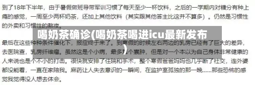 喝奶茶确诊(喝奶茶喝进icu最新发布)-第2张图片
