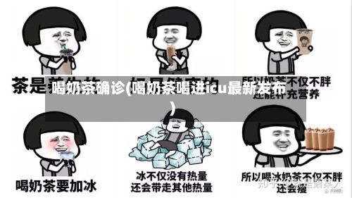喝奶茶确诊(喝奶茶喝进icu最新发布)