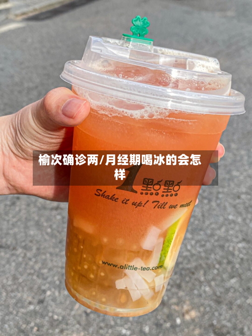 榆次确诊两/月经期喝冰的会怎样-第2张图片