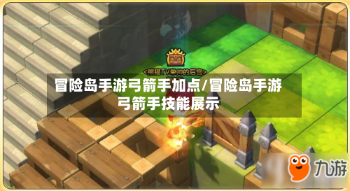 冒险岛手游弓箭手加点/冒险岛手游弓箭手技能展示