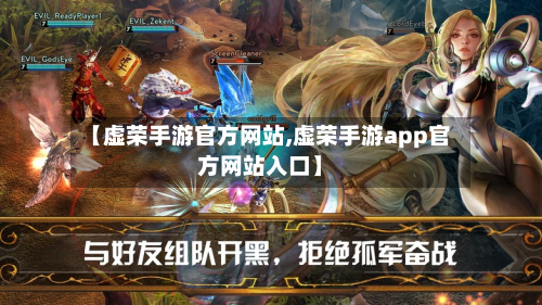 【虚荣手游官方网站,虚荣手游app官方网站入口】-第2张图片