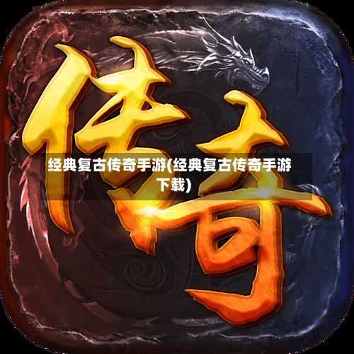 经典复古传奇手游(经典复古传奇手游下载)