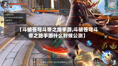 【斗破苍穹斗帝之路手游,斗破苍穹斗帝之路手游什么时候公测】