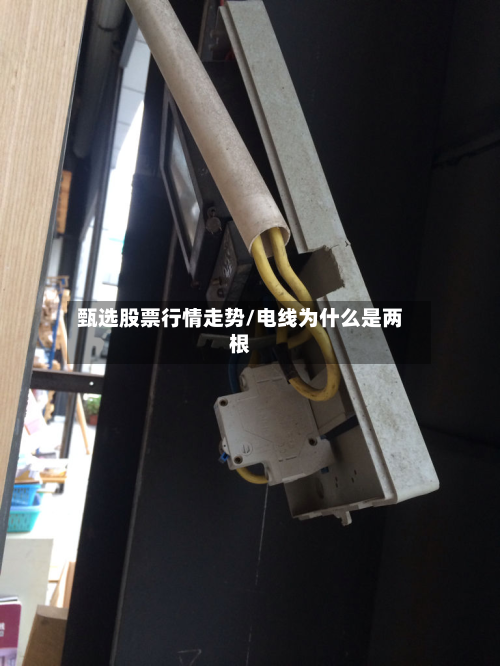 甄选股票行情走势/电线为什么是两根