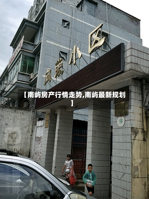 【南屿房产行情走势,南屿最新规划】