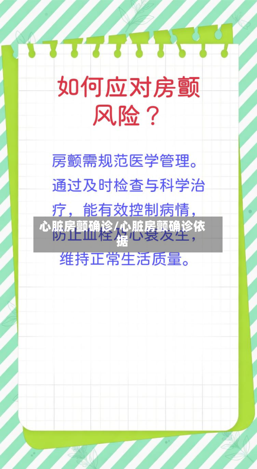 心脏房颤确诊/心脏房颤确诊依据-第2张图片